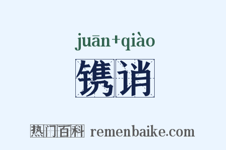 镌诮是什么意思的图片